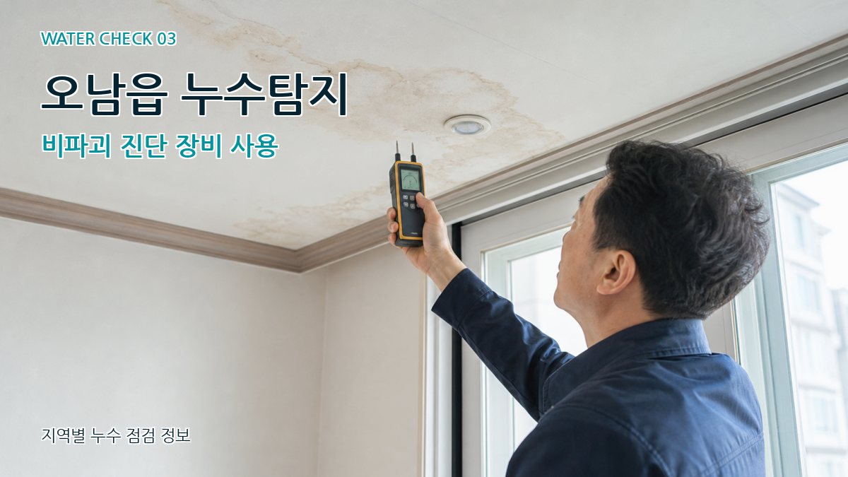 오남읍 천장누수 누수탐지 이미지