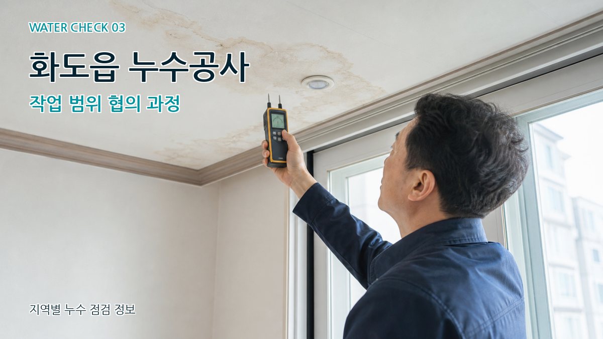 화도읍 천장누수 누수탐지 이미지