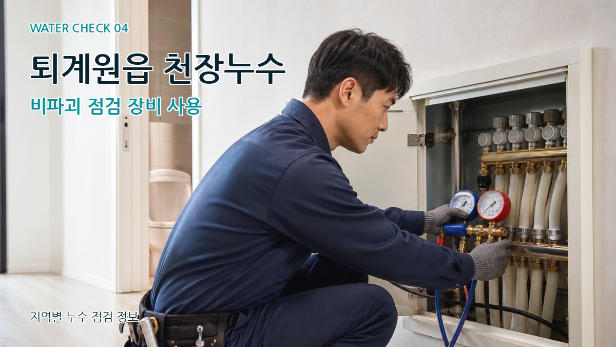 퇴계원읍 누수탐지 누수탐지 이미지
