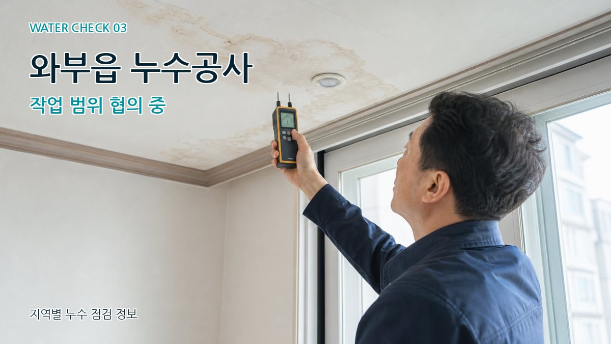 와부읍 천장누수 누수탐지 이미지