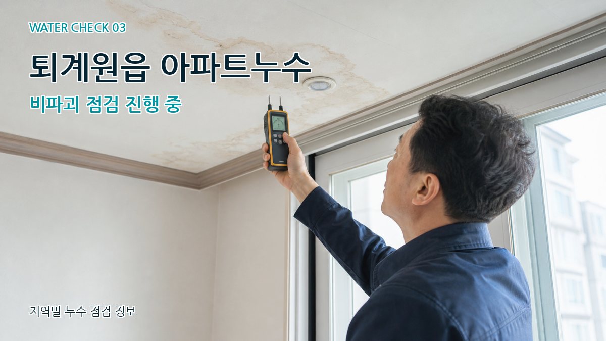 퇴계원읍 천장누수 누수탐지 이미지