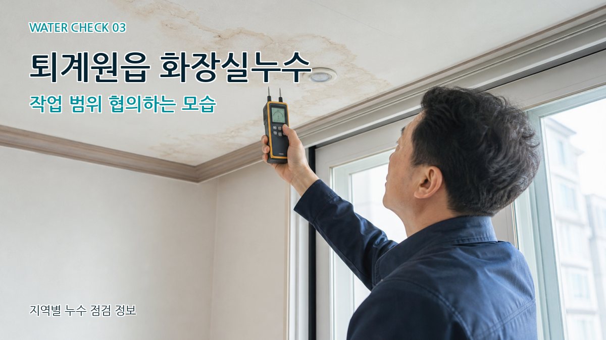퇴계원읍 천장누수 누수탐지 이미지